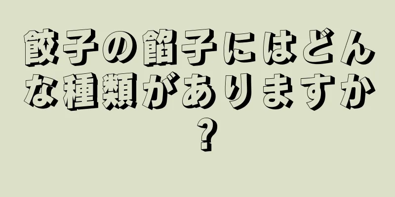 餃子の餡子にはどんな種類がありますか？