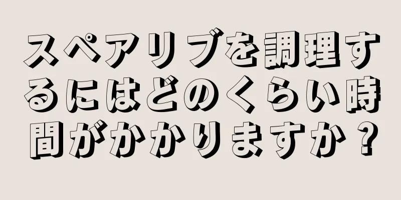 スペアリブを調理するにはどのくらい時間がかかりますか？