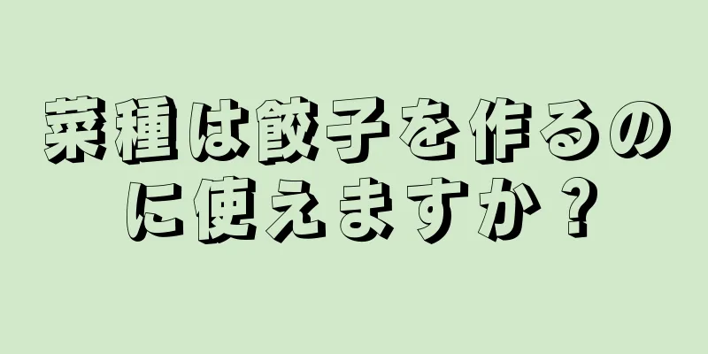 菜種は餃子を作るのに使えますか？