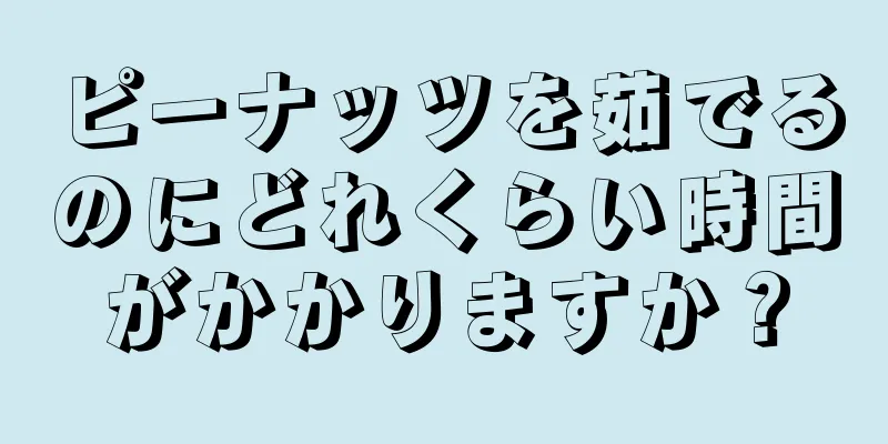 ピーナッツを茹でるのにどれくらい時間がかかりますか？