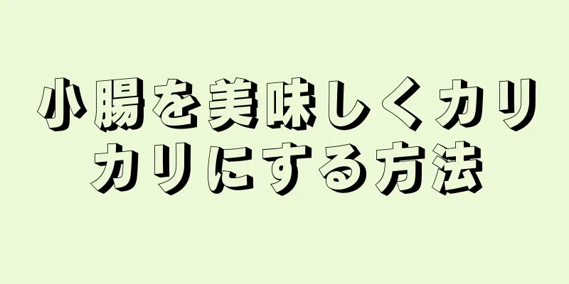 小腸を美味しくカリカリにする方法