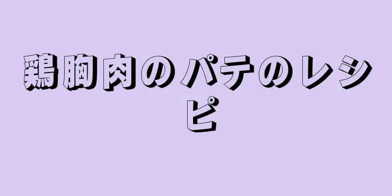 鶏胸肉のパテのレシピ