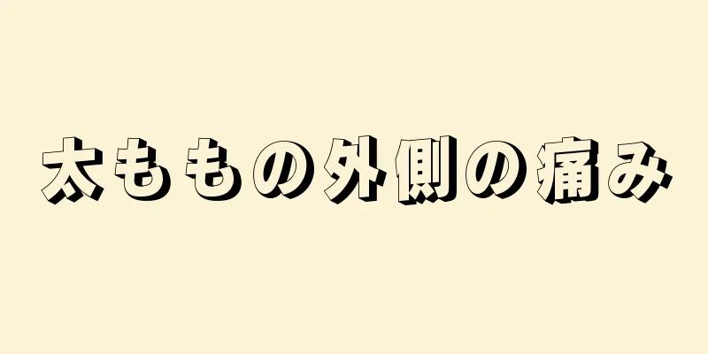 太ももの外側の痛み