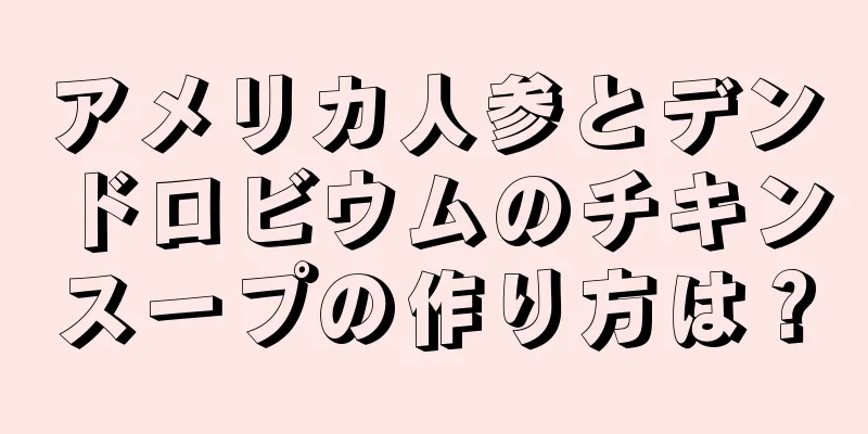 アメリカ人参とデンドロビウムのチキンスープの作り方は？