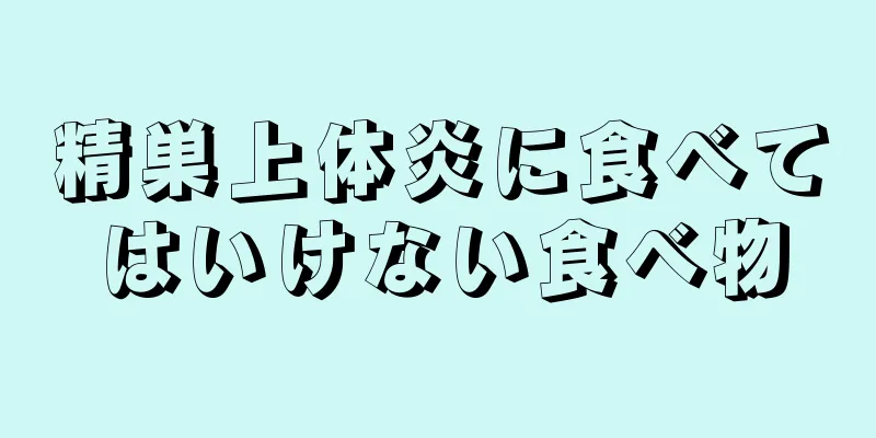 精巣上体炎に食べてはいけない食べ物