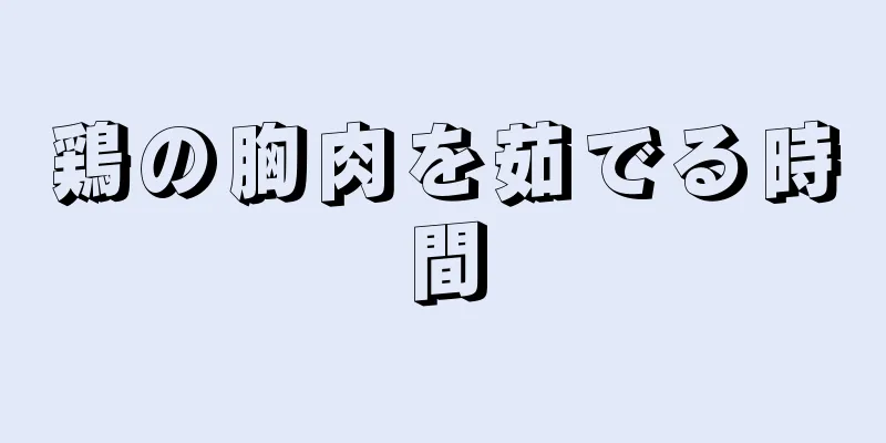 鶏の胸肉を茹でる時間