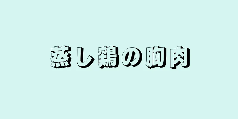 蒸し鶏の胸肉