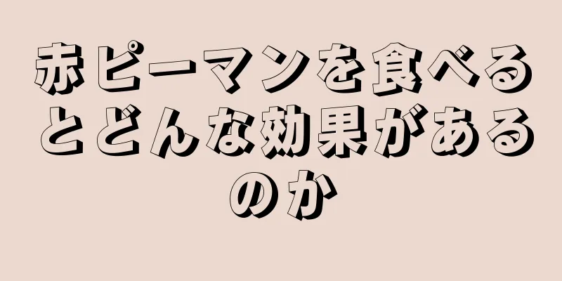 赤ピーマンを食べるとどんな効果があるのか