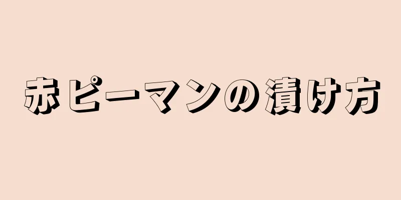 赤ピーマンの漬け方