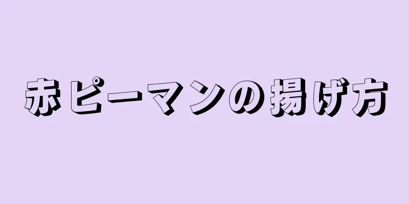 赤ピーマンの揚げ方