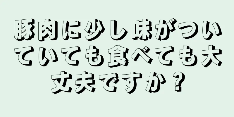 豚肉に少し味がついていても食べても大丈夫ですか？