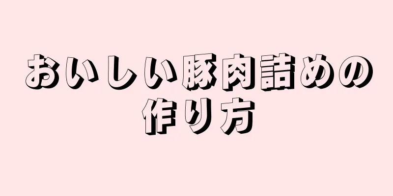 おいしい豚肉詰めの作り方