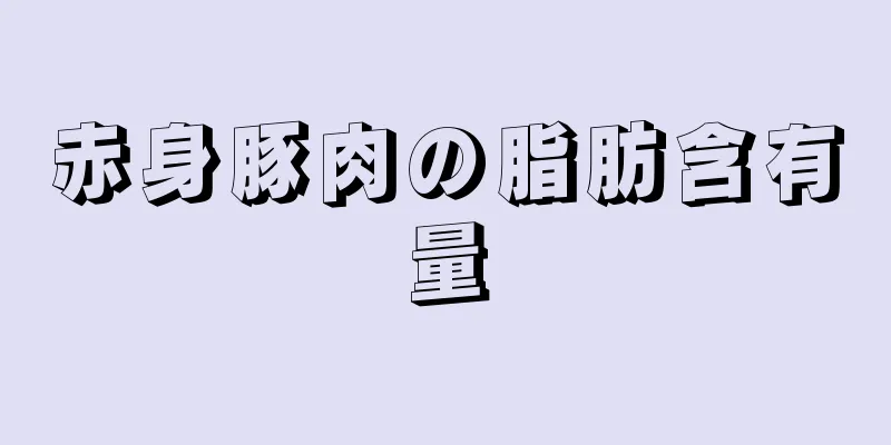 赤身豚肉の脂肪含有量