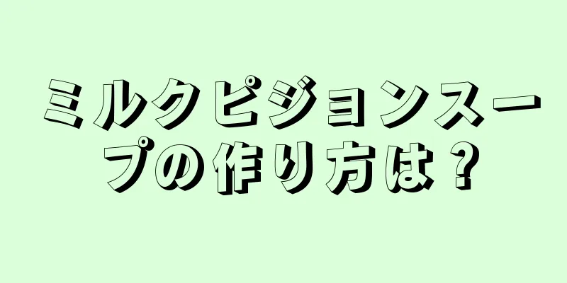 ミルクピジョンスープの作り方は？