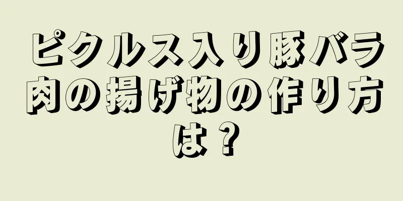 ピクルス入り豚バラ肉の揚げ物の作り方は？