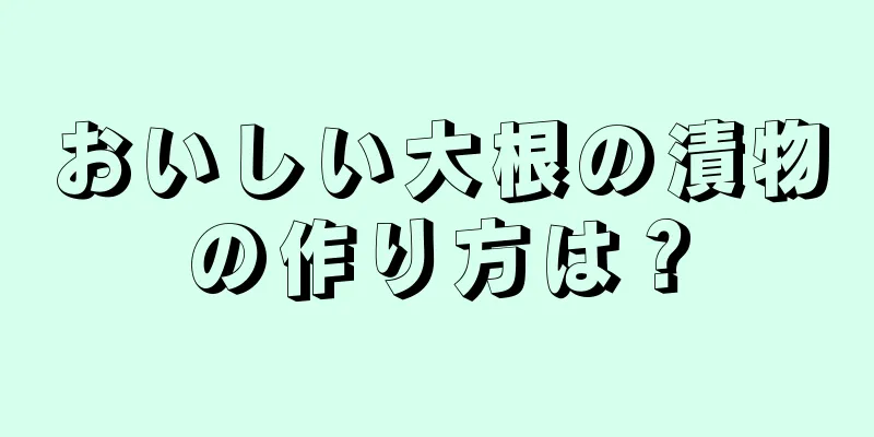 おいしい大根の漬物の作り方は？