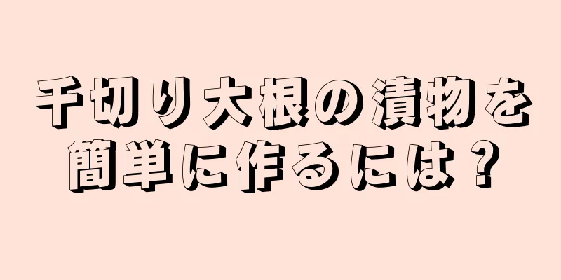 千切り大根の漬物を簡単に作るには？