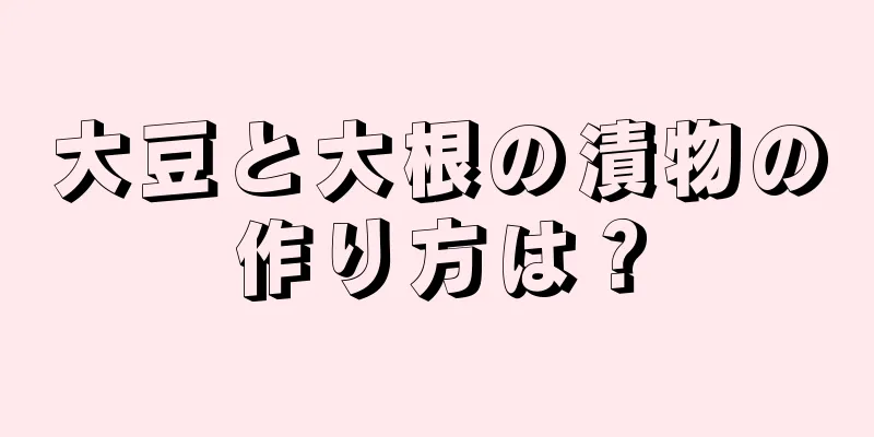 大豆と大根の漬物の作り方は？