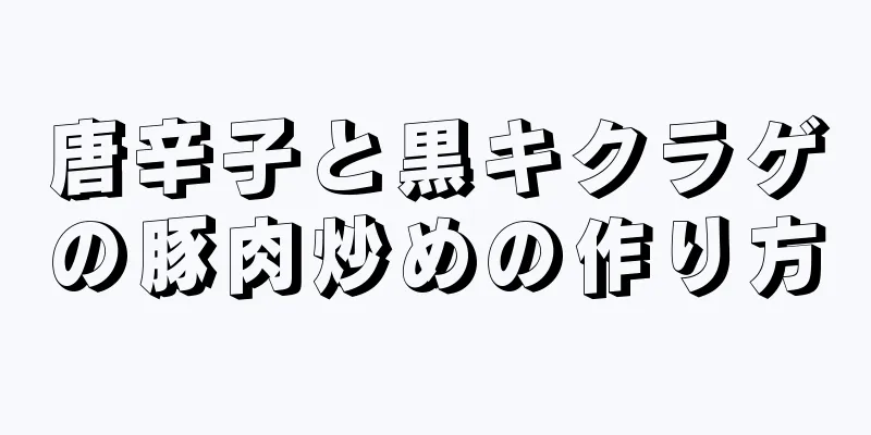 唐辛子と黒キクラゲの豚肉炒めの作り方