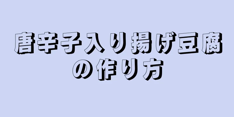 唐辛子入り揚げ豆腐の作り方