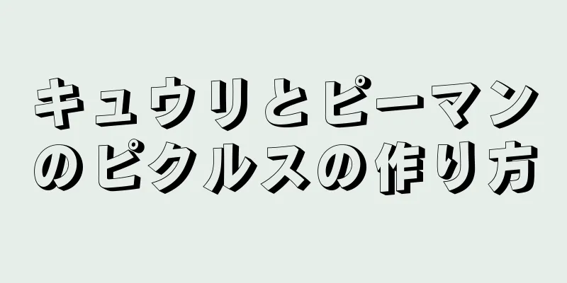 キュウリとピーマンのピクルスの作り方