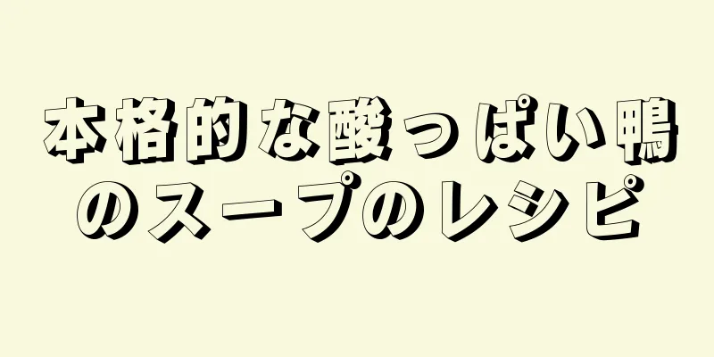 本格的な酸っぱい鴨のスープのレシピ