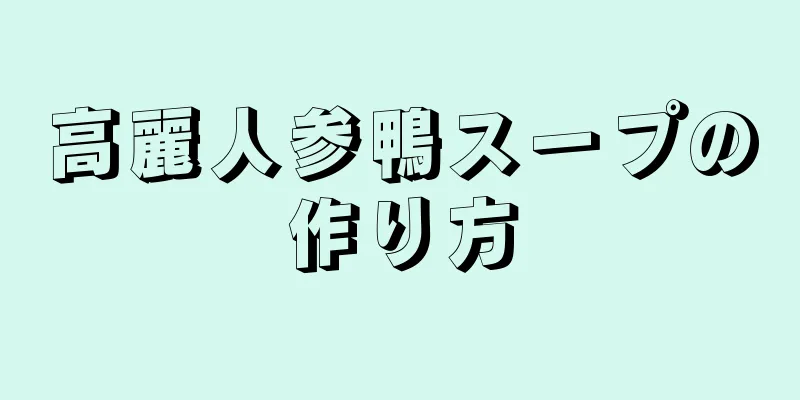 高麗人参鴨スープの作り方