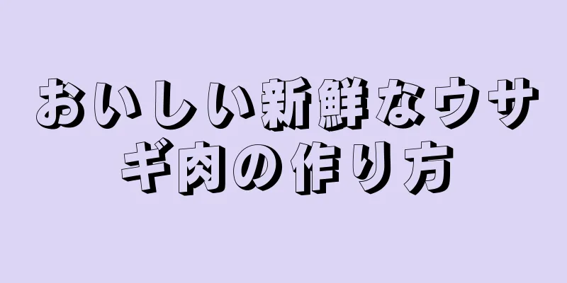 おいしい新鮮なウサギ肉の作り方