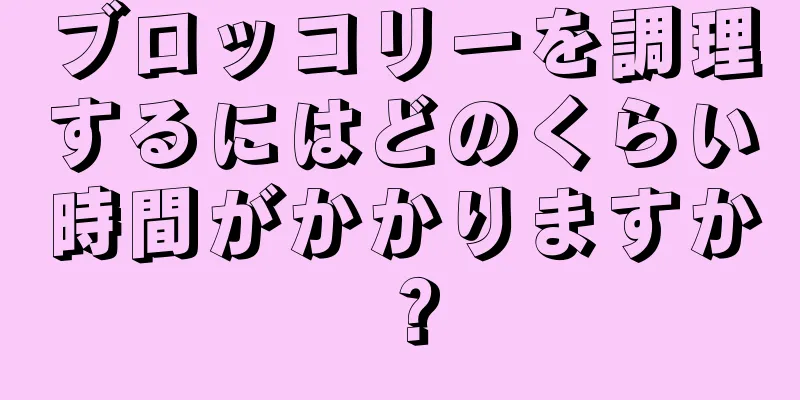 ブロッコリーを調理するにはどのくらい時間がかかりますか？