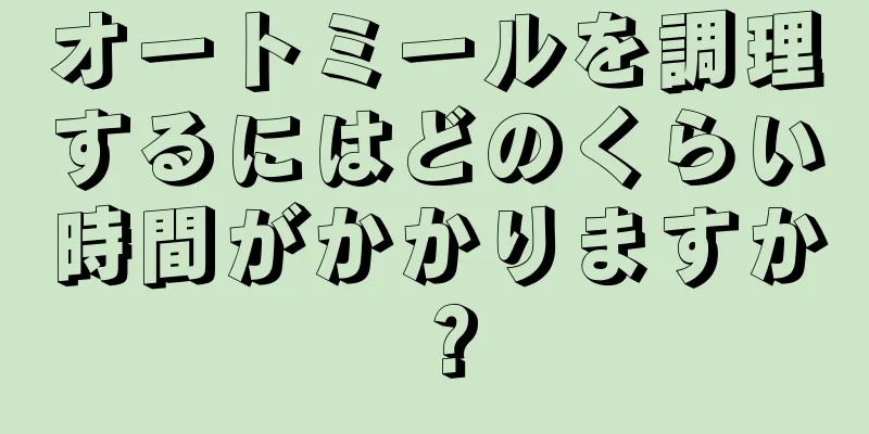 オートミールを調理するにはどのくらい時間がかかりますか？