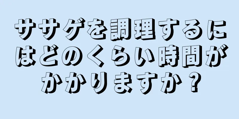 ササゲを調理するにはどのくらい時間がかかりますか？