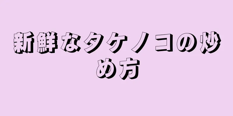 新鮮なタケノコの炒め方