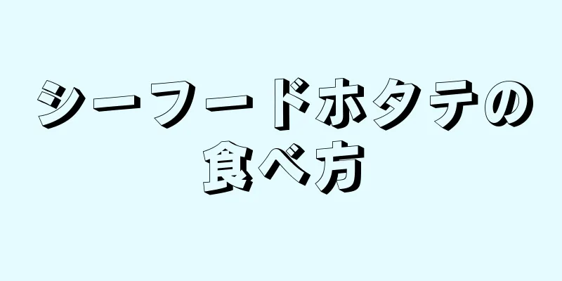 シーフードホタテの食べ方