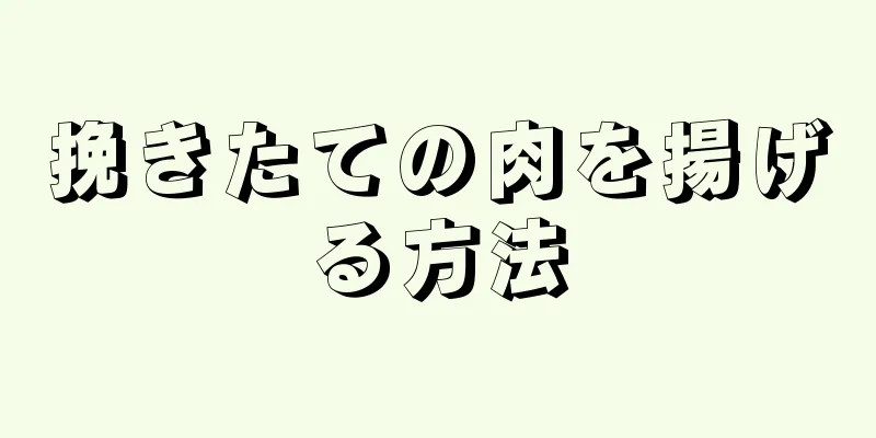 挽きたての肉を揚げる方法