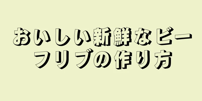 おいしい新鮮なビーフリブの作り方