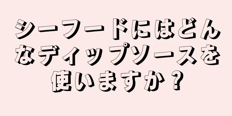 シーフードにはどんなディップソースを使いますか？