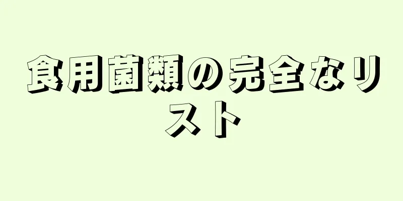 食用菌類の完全なリスト