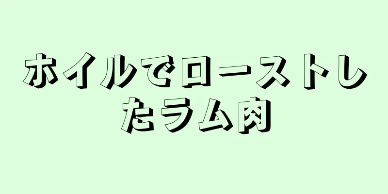 ホイルでローストしたラム肉