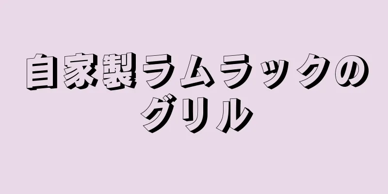 自家製ラムラックのグリル