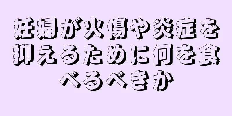 妊婦が火傷や炎症を抑えるために何を食べるべきか