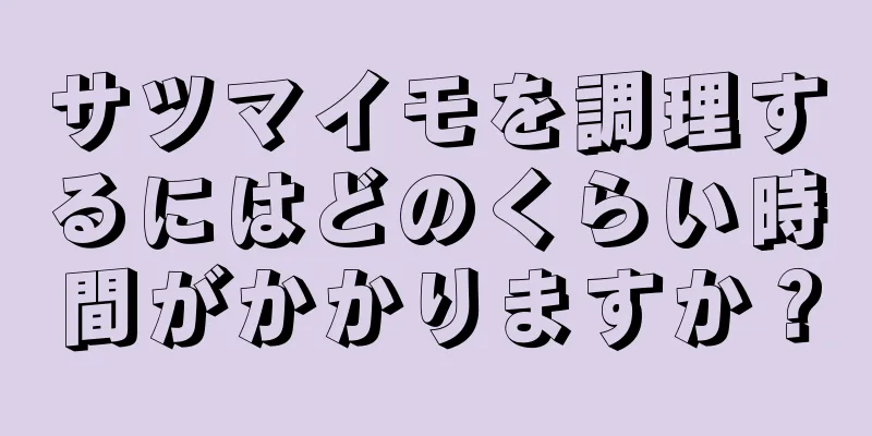 サツマイモを調理するにはどのくらい時間がかかりますか？