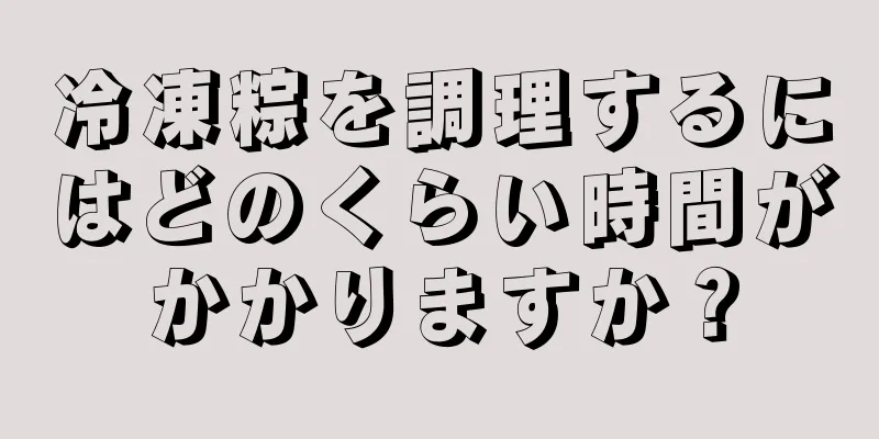 冷凍粽を調理するにはどのくらい時間がかかりますか？