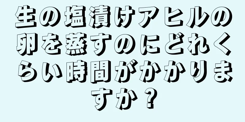 生の塩漬けアヒルの卵を蒸すのにどれくらい時間がかかりますか？