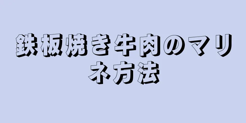 鉄板焼き牛肉のマリネ方法