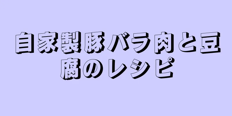 自家製豚バラ肉と豆腐のレシピ