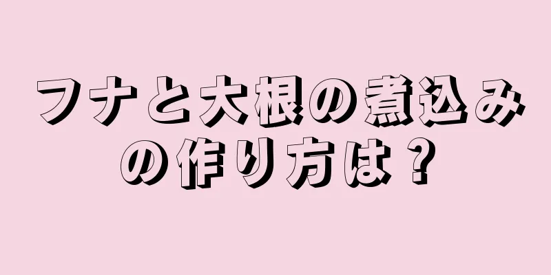 フナと大根の煮込みの作り方は？