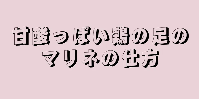 甘酸っぱい鶏の足のマリネの仕方