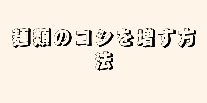 麺類のコシを増す方法