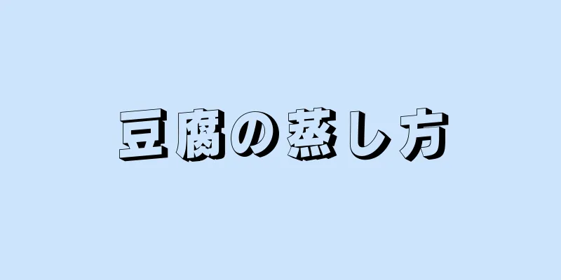 豆腐の蒸し方