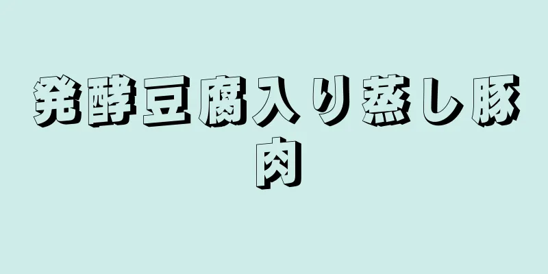 発酵豆腐入り蒸し豚肉